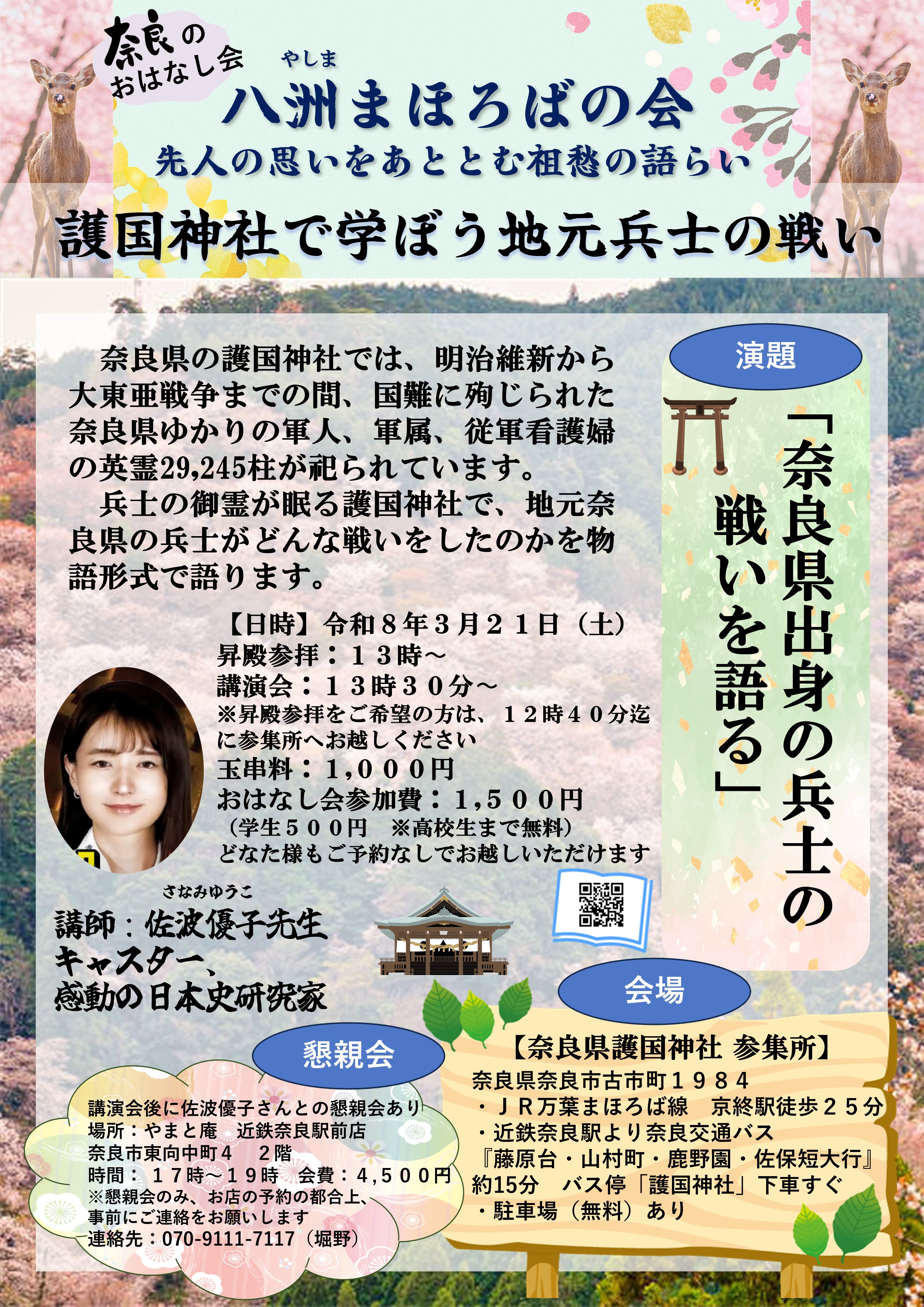 第11回 八洲まほろばの会　佐波優子先生講演会