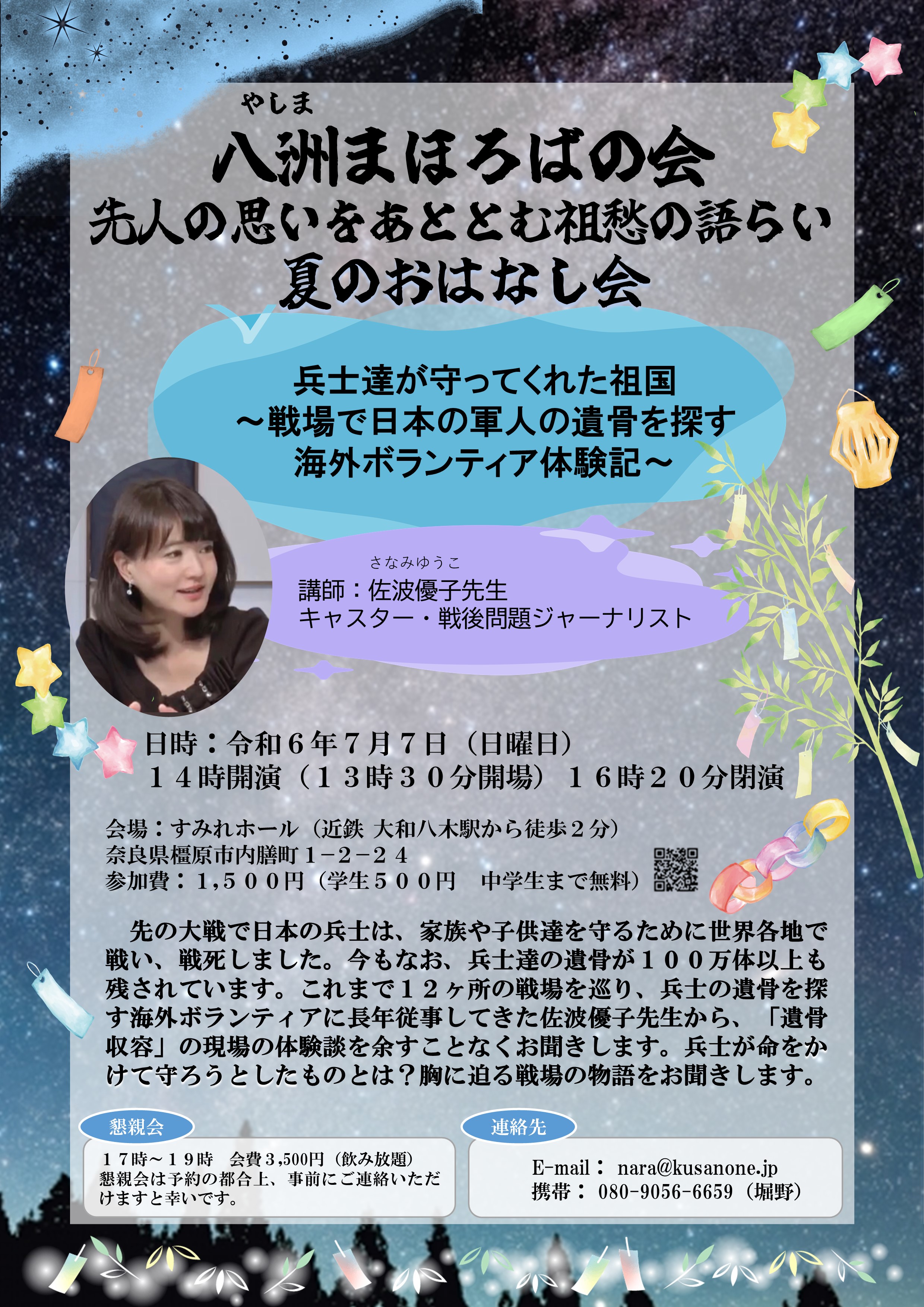 第4回 八洲まほろばの会　佐波優子先生講演会　令和6年7月7日(日)　すみれホール
