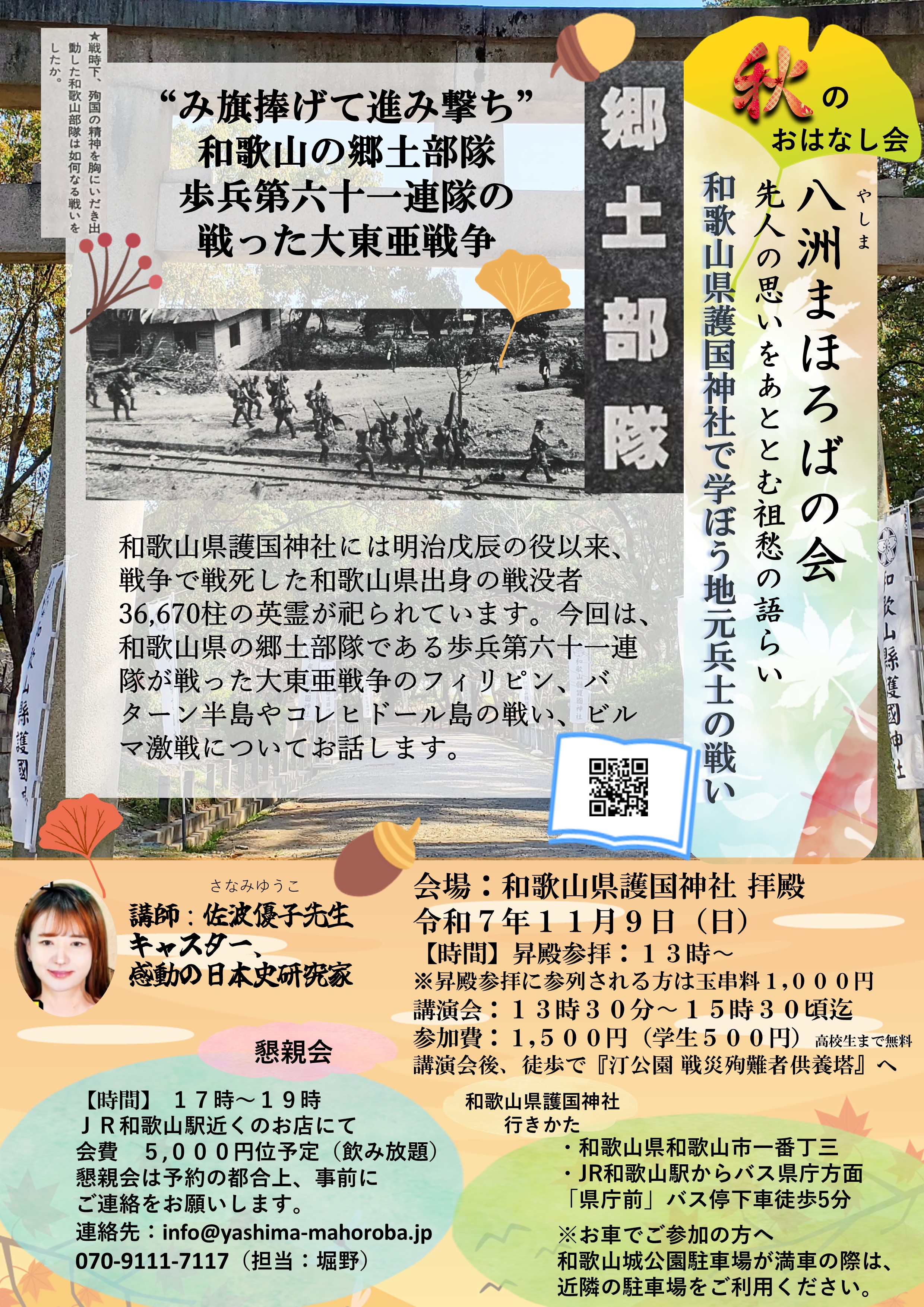第9回 八洲まほろばの会　佐波優子先生講演会　令和7年11月9日(日)　和歌山県護国神社 拝殿