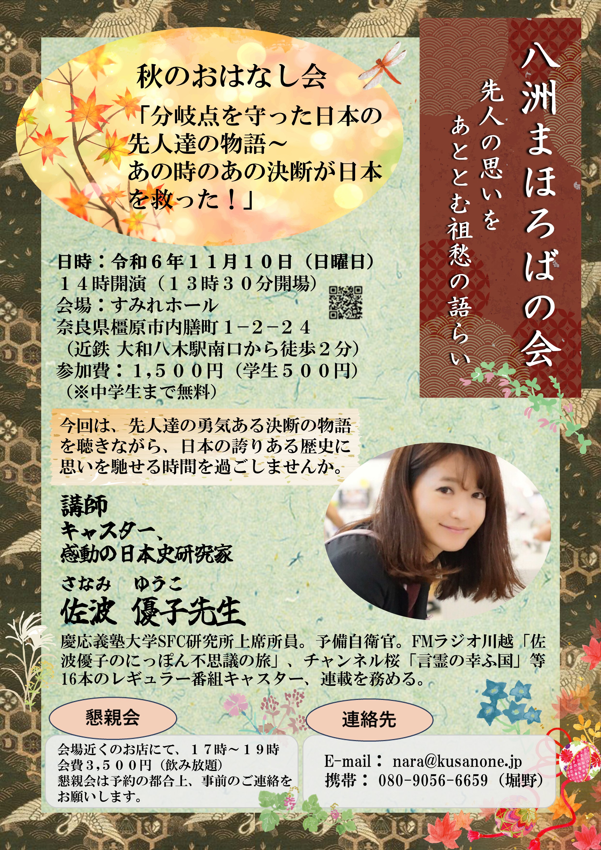 第5回 八洲まほろばの会　佐波優子先生講演会　令和6年11月10日(日)　すみれホール