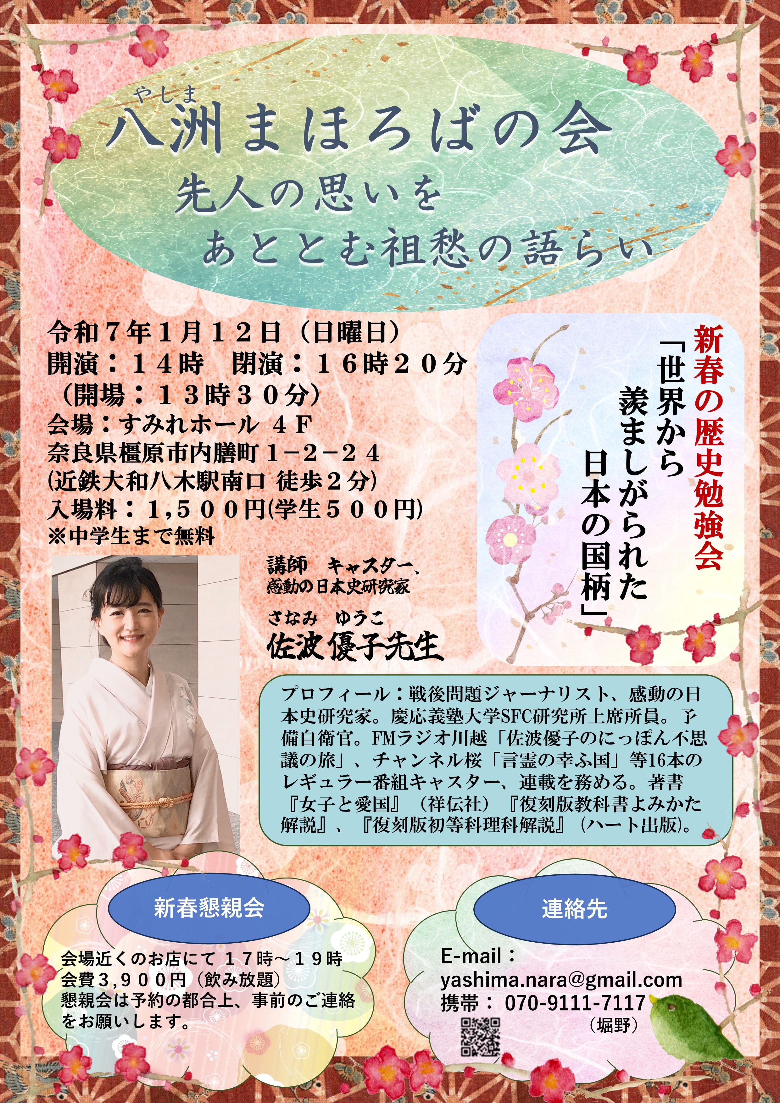 第6回 八洲まほろばの会　佐波優子先生講演会　令和7年1月12日(日)　すみれホール
