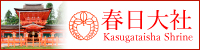 春日大社