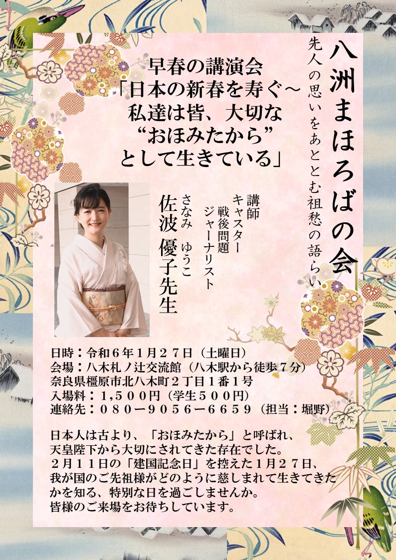 第2回 八洲まほろばの会　佐波優子先生講演会　令和6年1月27日(土)　八木札ノ辻交流館