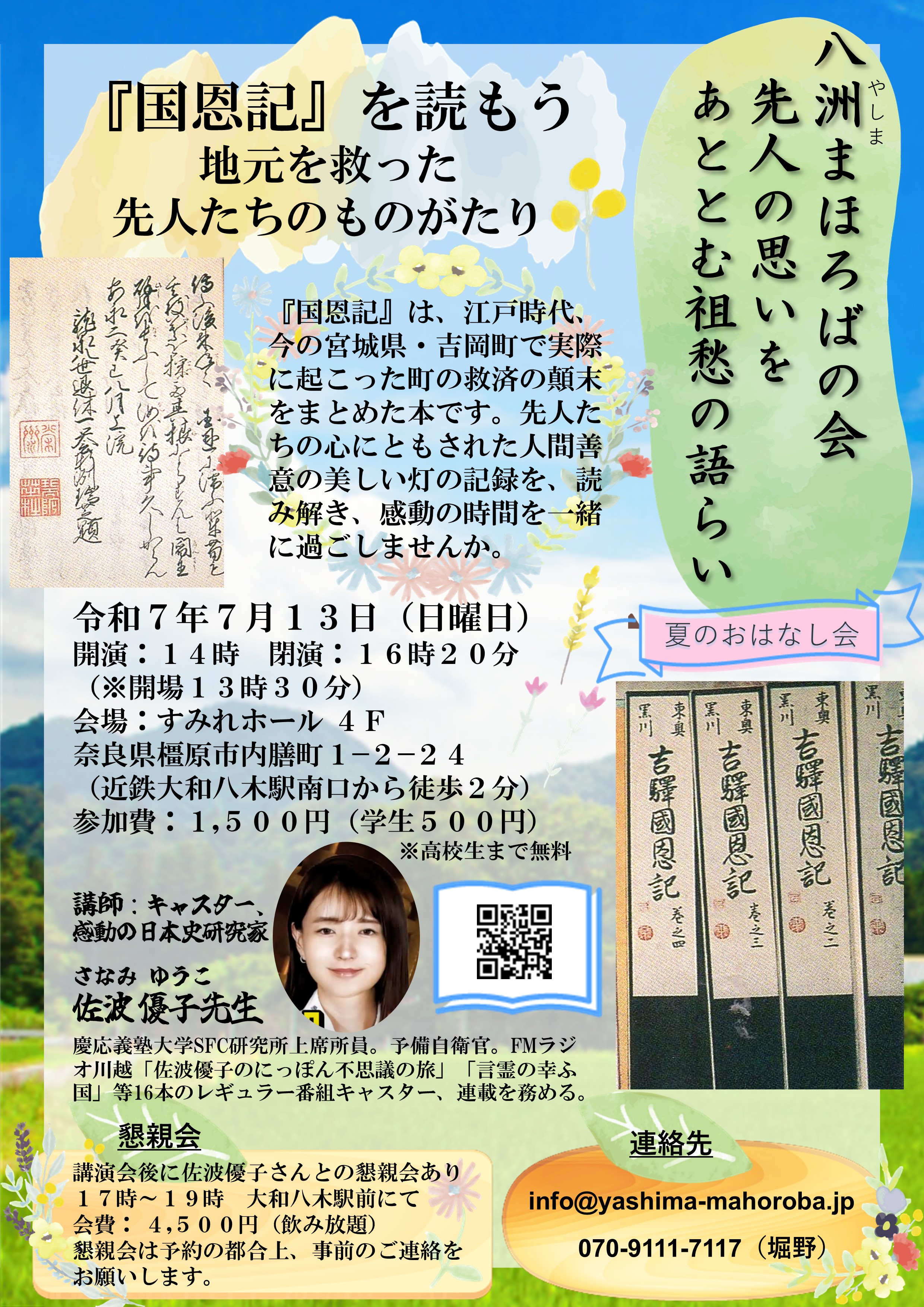 第8回 八洲まほろばの会　佐波優子先生講演会