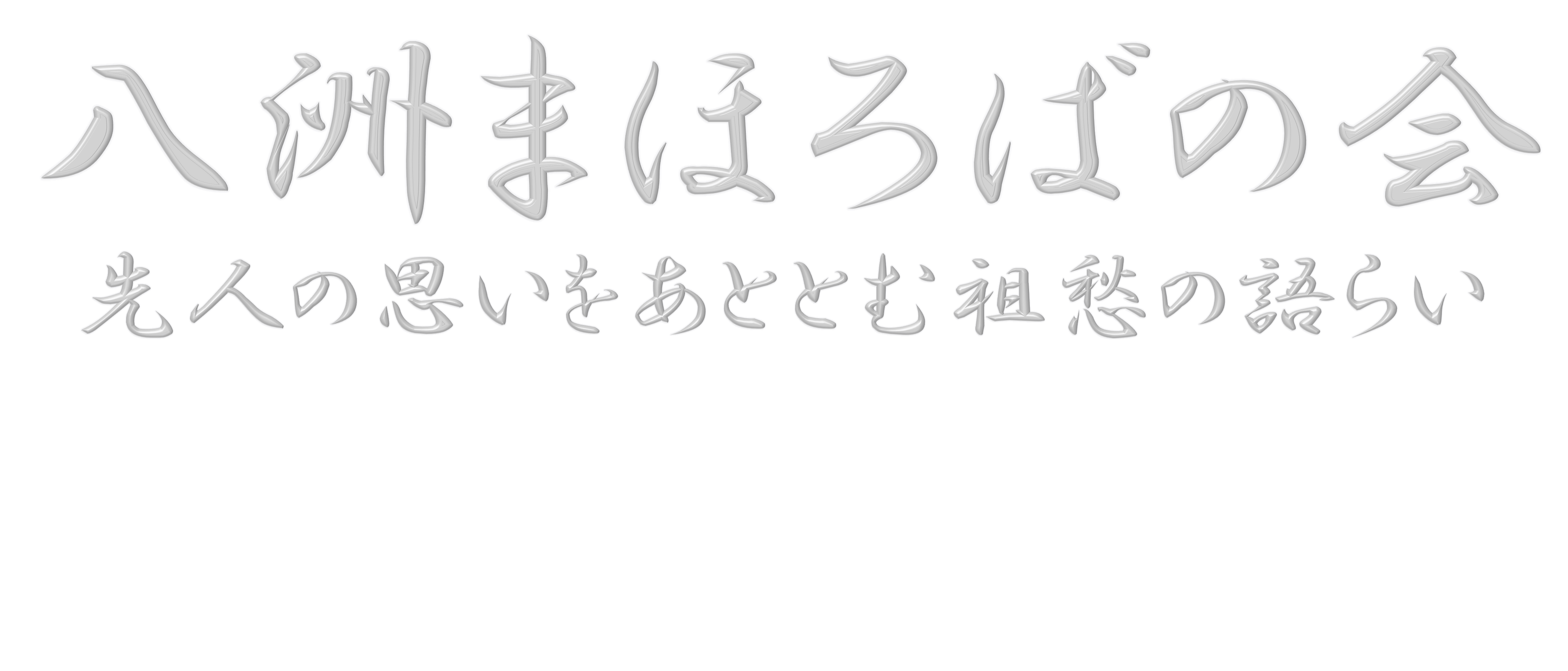 ホーム - 八洲まほろばの会