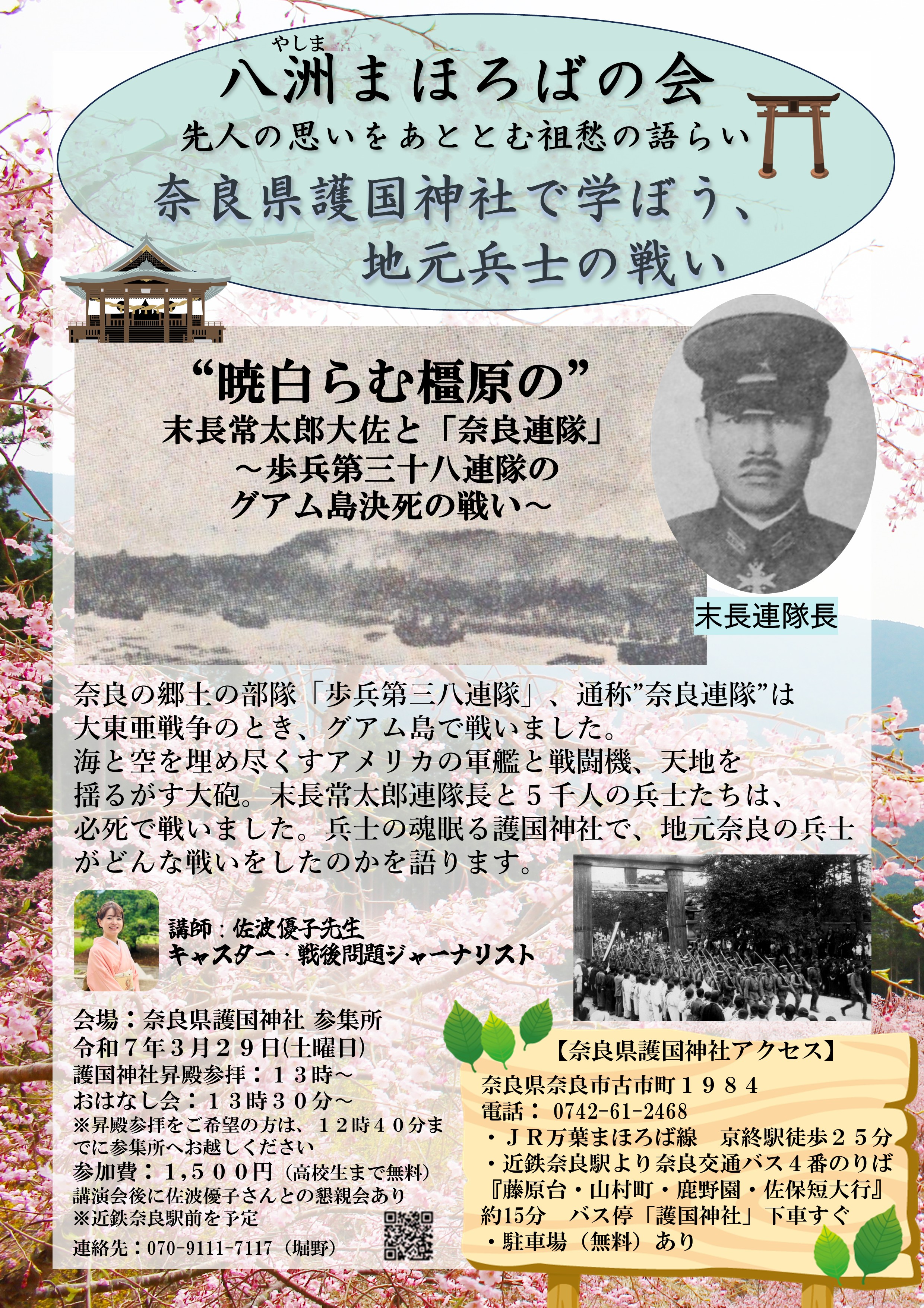 第7回 八洲まほろばの会　佐波優子先生講演会　令和7年3月29日(土)　奈良県護国神社 参集所